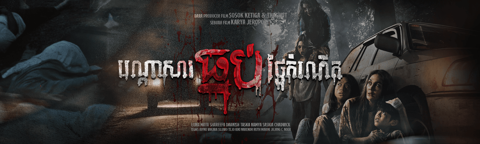 រឿង បណ្តាសារ​ធ្មប់​ថ្ងៃ​កំណើត