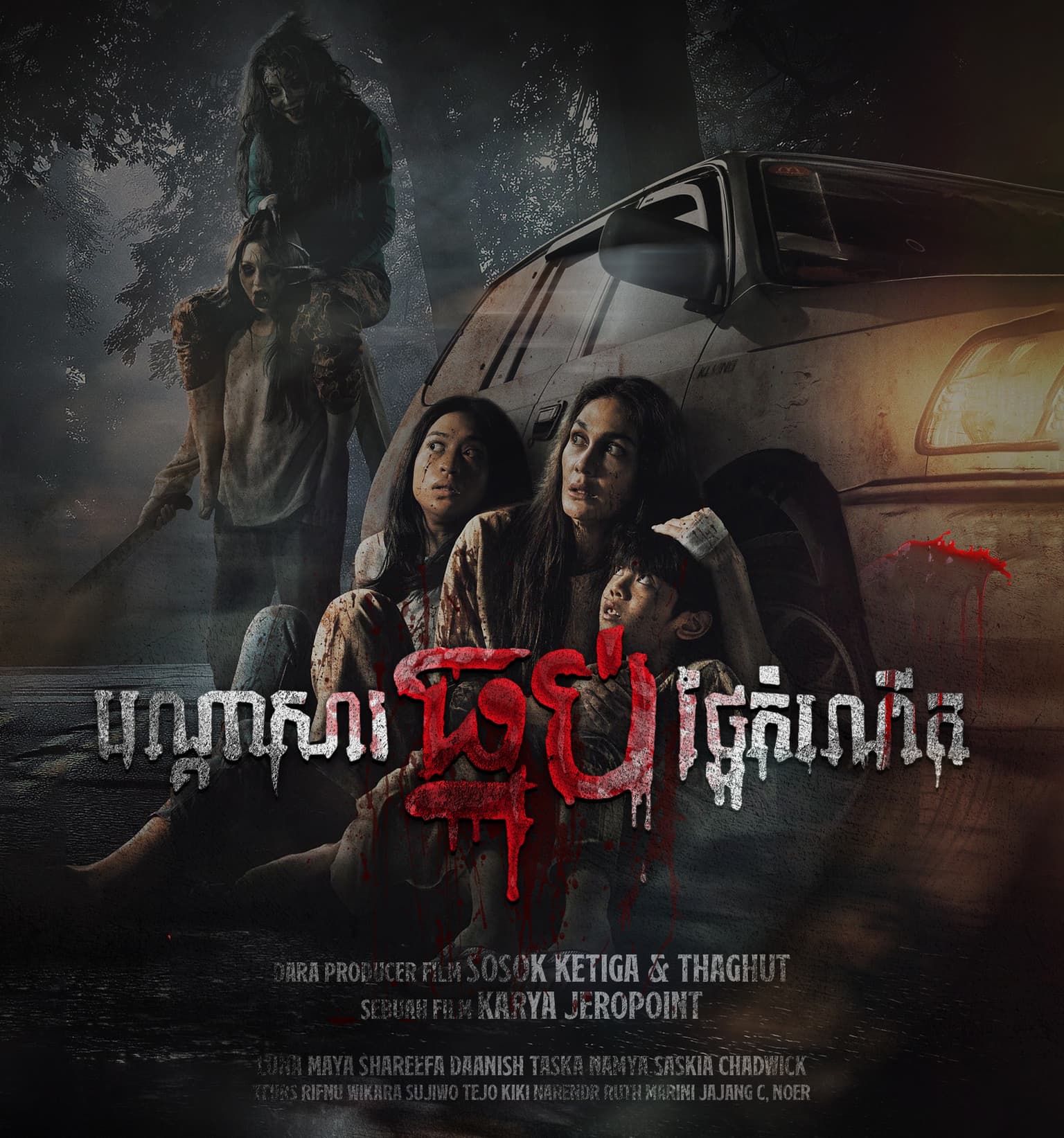 រឿង បណ្តាសារ​ធ្មប់​ថ្ងៃ​កំណើត