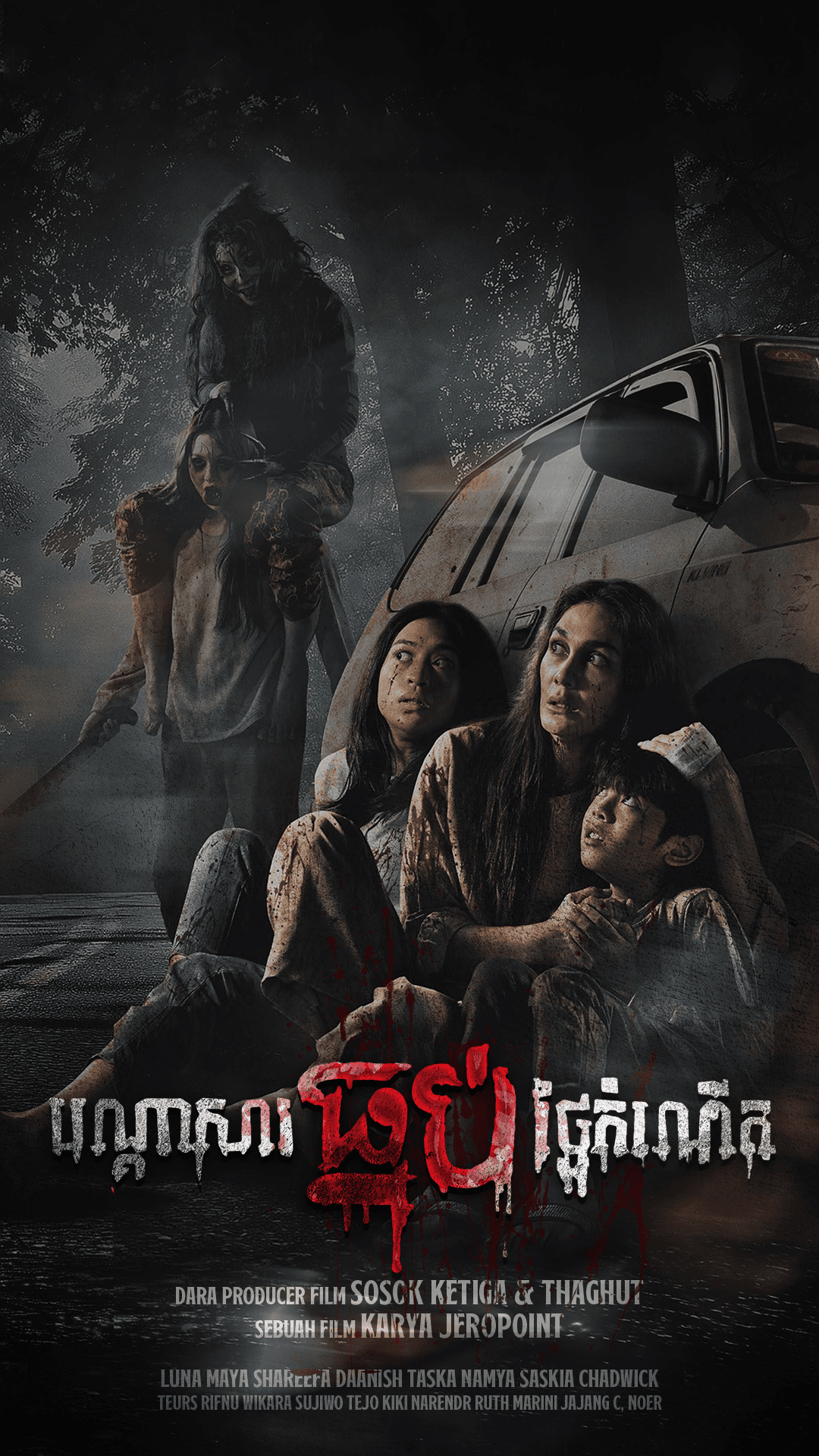 រឿង បណ្តាសារ​ធ្មប់​ថ្ងៃ​កំណើត